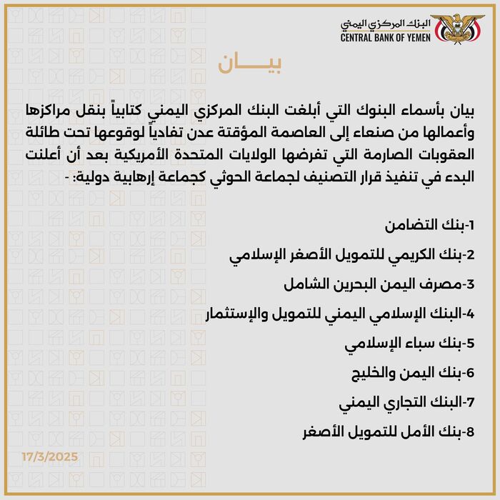 عاجل | البنك المركزي يعلن اسماء 8 بنوك قررت نقل مراكزها الرئيسية واعمالها من صنعاء إلى عدن | وثيقة