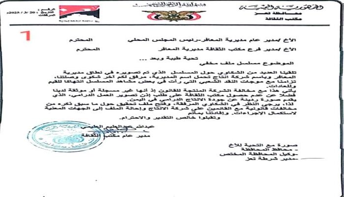 في تعز | فتح تحقيق في مخالفة قانونية لمسلسل "ملف مخفي" وتصاعد الجدل حول محتواه | وثيقة  وتفاصيل