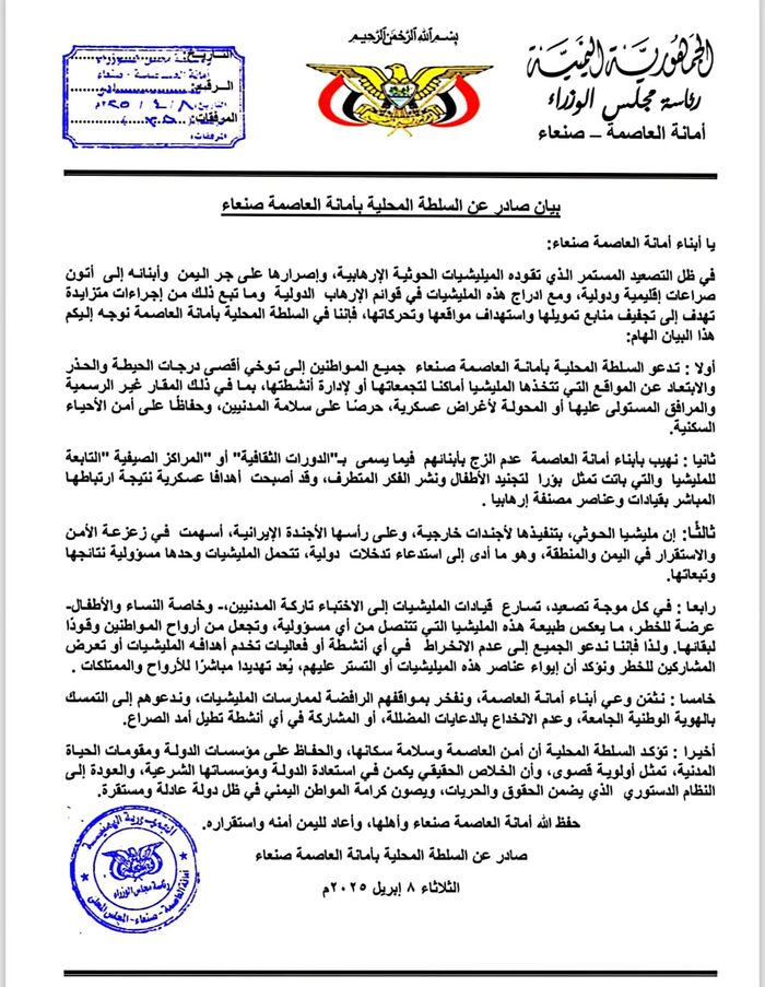 في بيان ناري وغير مسبوقة | عاصفة تحذير لسكان صنعاء للابتعاد عن مواقع وتجمعات الحوثيين مع تصاعد الغارات | وثيقة وتفاصيل