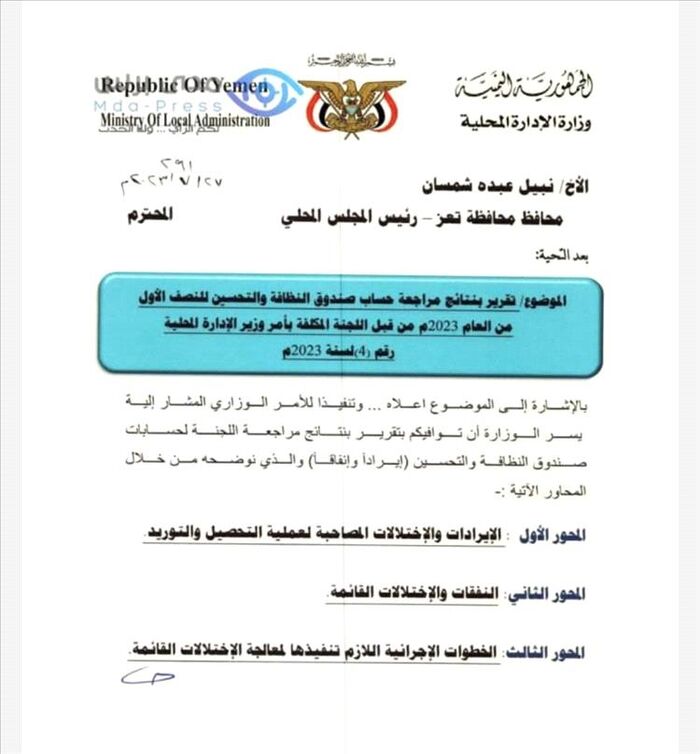 في تعز | مخالفات مالية جسيمة وفساد بمليارات الريالات بصندوق النظافة.. تقرير حكومي يكشف تجاوزات خطيرة واختلاسات ممنهجة | وثائق