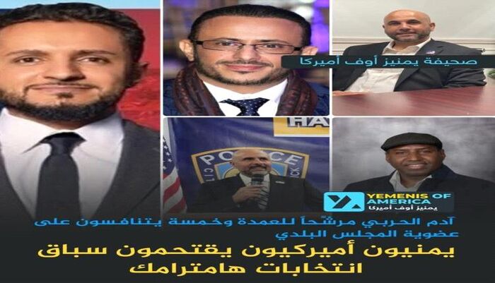 في امريكا | سباق يمني لقيادة  هامترامك - ميشيغن : 6 مرشحين من أصل يمني يتقدمون لعمدة ومجلس البلدية | اسماء وتفاصيل