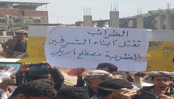 متظاهرون يسخرون من جباية الحوثيين: الضريبة مصطلح أمريكي وناشط يكشف عن عصابات مسلحة يديرها وزير المالية ومصلحة الضرائب لتشفير الجبايات وتحصلها لحساب القيادات