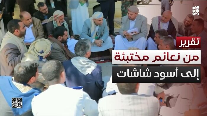 شاهد | ‏بعد الاستسلام.. قيادات حوثية تتحول من نعائم مختبئة إلى أسود شاشات | تقرير متلفز