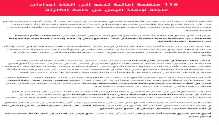 صرخة استغاثة | 116 منظمة تدق ناقوس الخطر: اليمن يواجه أسوأ كارثة إنسانية في تاريخه وسط تجاهل دولي قاتل