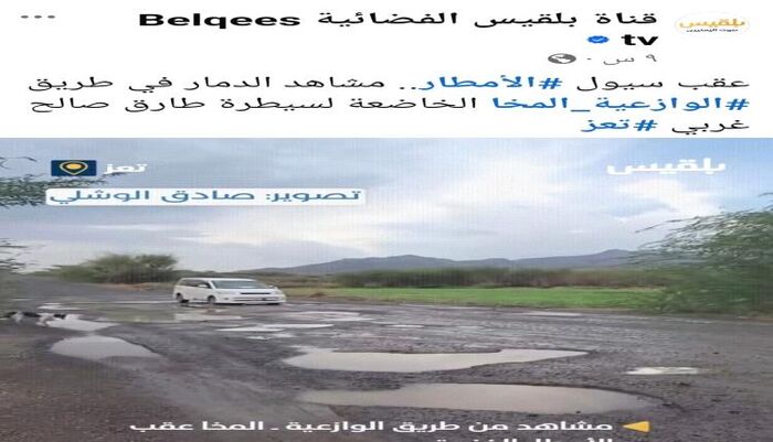 محاولة بائسة | قناة بلقيس تغرق بمستنقع طارق : فبركة جديدة تكشف إفلاس ماكينة توكل كرمان الدعائية لتشويه إنجازات صالح