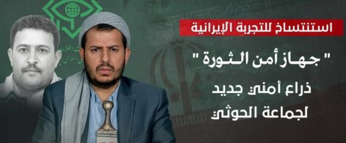 (امن الثورة) .. جهاز استخباراتي جديد بقرار مباشر من عبدالملك الحوثي بصلاحيات واسعة للاشراف على جميع الاجهزة وبتنسيق مباشر مع الحرس الثوري وفيلق القدس
