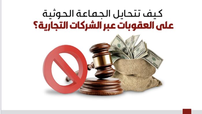 #تحايل_الحوثي_على_العقوبات .. وثائق تكشف إنشاء شركات في دول حليفة لطهران لتمويل الحوثيين بعيداً عن الرصد الدولي | شاهد