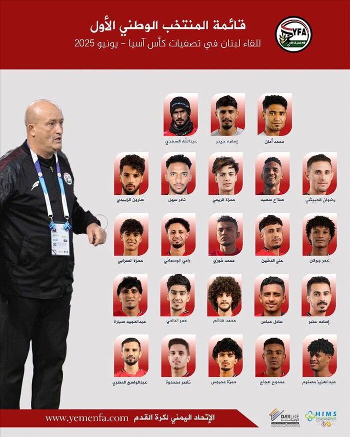 تصفيات كآس آسيا 2027 | المنتخب اليمني يكشف أسماء اللاعبين الذين سيواجهون منتخب لبنان