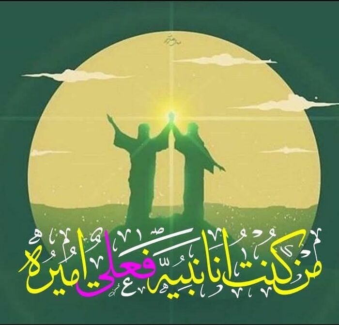 حكاية الغدير .. هل كذب النبي أم كان علي شيطانا أخرسا ؟!