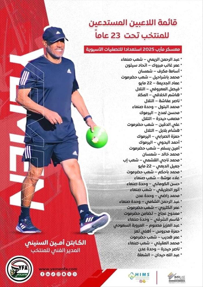 بقيادة المدرب امين السنيني .. الاتحاد اليمني يقر قائمة المنتخب الوطني تحت 23 سنة.. الاسم مع النادي