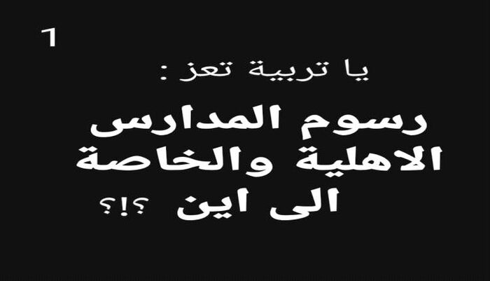 حالة من السخط الشعبي في تعز | انفجار الرسوم في المدارس الأهلية.. التعليم يتحول إلى "ترف" والرقابة غائبة