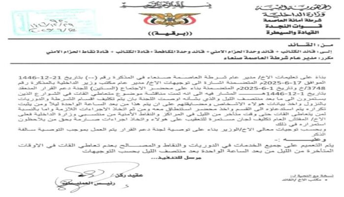 شاهد | فرض حظر ليلي في صنعاء.. الحوثي يعلن حالة "طوارئ صامتة" بالعاصمة لتفادي انفجار الغضب الشعبي | وثيقة وتفاصيل