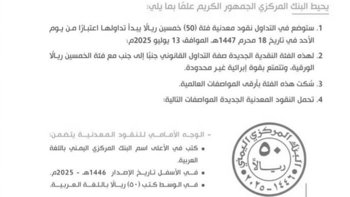 في صنعاء | الحوثيون يصدرون عملة معدنية فئة 50 ريالاً تهدد بتصعيد الانقسام النقدي | صورة وتفاصيل