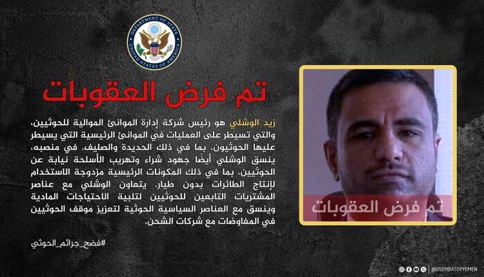 من واشنطن | أمريكا تفرض عقوبات على رئيس موانئ الحديدة ورجل أعمال حوثي بارز | اسماء وتفاصيل