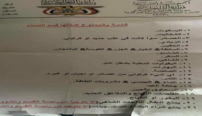 اثارت موجة من الغضب والسخرية | وثيقة صادمة تكشف قائمة محظورات الحوثيين على النساء في سجون صنعاء.. حتى الخضار والسكر ممنوع