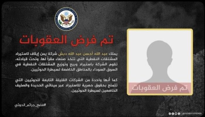 بوسم فضح جرائم الحوثي | واشنطن تضرب اقتصاد الجماعة في مقتل وتستهدف شركة "يمن إيلاف" الذراع النفطية للجماعة