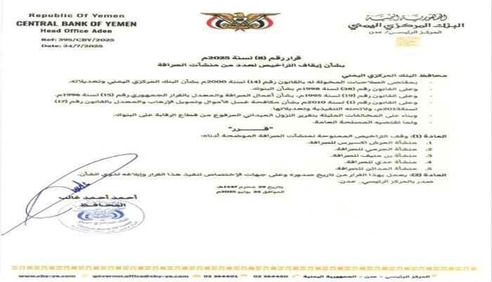 البنك المركزي اليمني بعدن يوقف تراخيص 5 منشآت صرافة جديدة "مخالفة" | اسماء وتفاصيل