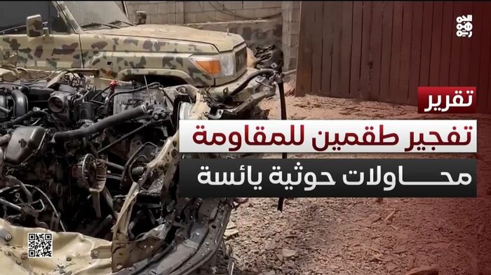 شاهد|  تفجير طقمين للمقاومة الوطنية محاولة حوثية يائسة للرد على ضبط شحنة الـ750 طن سلاح إيراني | تقرير متلفز
