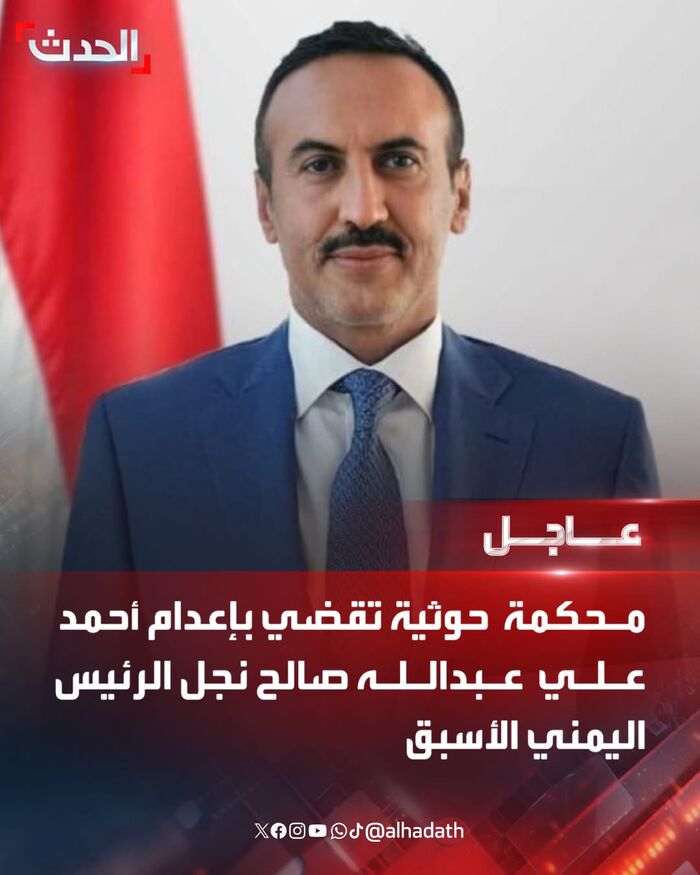 طرفة الموسم واخر تقليعات المليشيات | حكم قضائي حوثي بشأن أحمد علي يثير سخرية مواقع التواصل