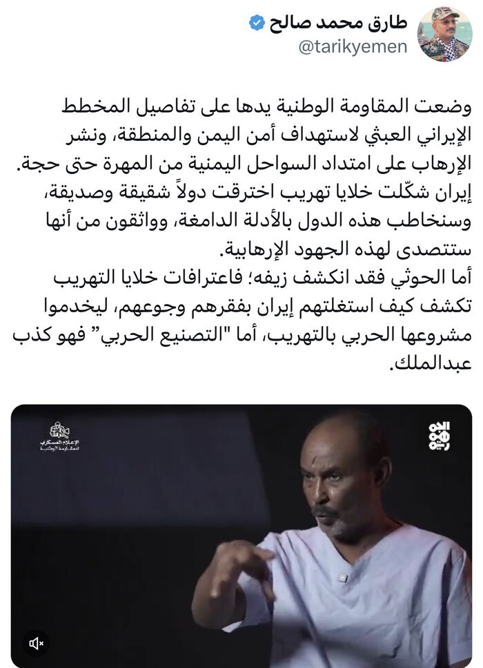 طارق صالح ⁦‪يكشف‬⁩ عن أمتلاك المقاومة الوطنية لأدلة تثبت إختراق النظام الإيراني لدول شقيقة وصديقة
