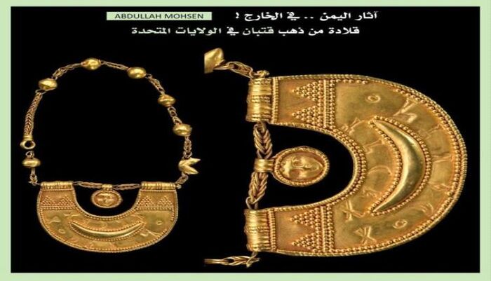 في امريكا | ظهور قلادة ذهبية نادرة من حضارة قتبان اليمنية بسوق الآثار المحلية بعد ان كانت محفوظة بمتحف بواشنطن