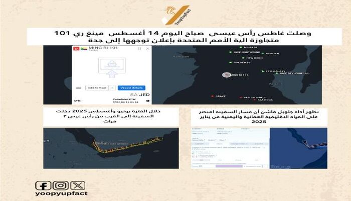 خرق صارخ | ناقلة نفط صينية تتسلل إلى ميناء الصليف متجاوزة آلية التفتيش الأممية