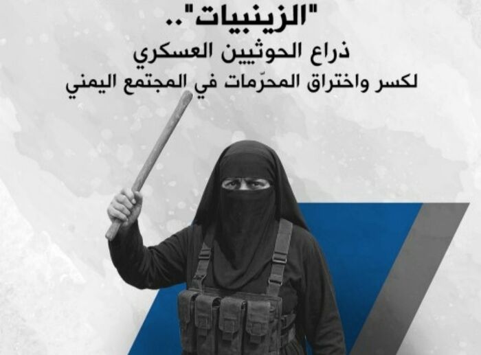 اخطر تشكيل نسائي للحوثيين| تقرير اممي يؤكد ما نشره  PTOC Yemen : الزينبيات أداة اغتصاب وقمع بيد الحوثي.. نساء يُعذبن ويُسلمن لعناصر داخل سجون سرية في صنعاء