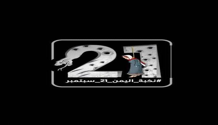 تهدد امن المنطقة والعالم | جماعة مارقة وايلول الاسود واكبر عملية نهب - انقلاب الحوثي في 21 سبتمبر.. نكبة دمرت اليمن