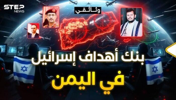 ضربة قطع الرأس .. إسرائيل جمعت معلومات استخباراتية دقيقة عن أهداف حوثية | بنك الاهداف في اليمن