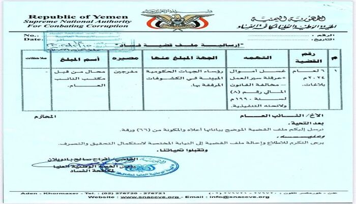 شاهد | هيئة مكافحة الفساد تكشف أسم أكثر من 200 جهة حكومية ترفض توريد الأموال للبنك المركزي  اليمني| اسماء و وثائق