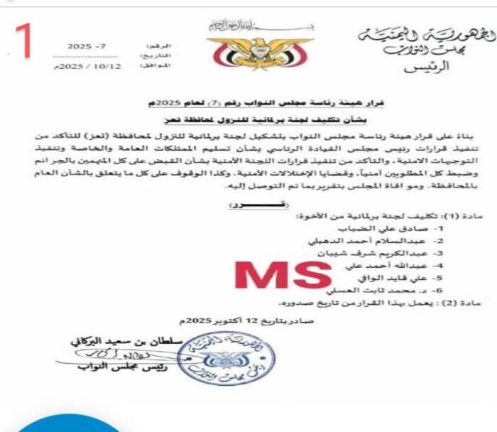 شاهد | البرلمان يشكل لجنة لتقصي الحقائق في تعز .. والإصلاح يعترض و يشعل الجدل |وثيقة واسماء