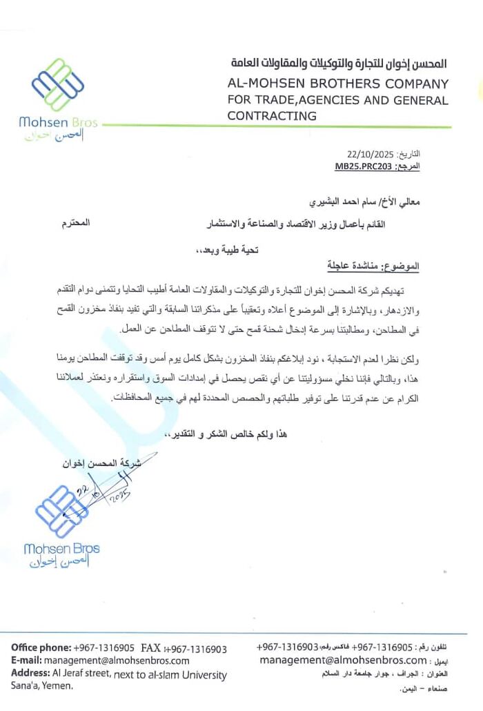 يدق ناقوس الخطر | اعلان رسمي عن نفاذ مخزون القمح في مناطق الحوثيين وتوقف المطاحن | وثيقة وتفاصيل