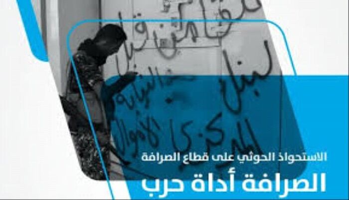 الصرافة اداة حرب ..  الحوثيون يخنقون القطاع المصرفي بقرارات جديدة