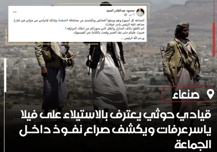 ساحة علنية لتبادل الاتهامات والتشهير .. قيادي حوثي كبير يعترف بالاستيلاء على فلا الرئيس ياسر عرفات ويكشف صراع النفوذ داخل الجماعة ‬