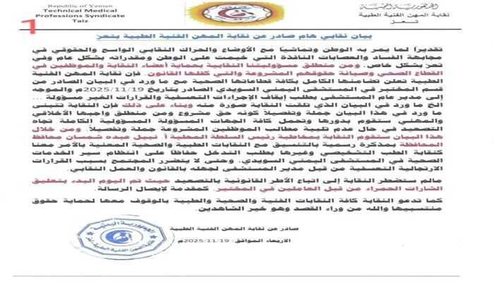 في تعز - قرارات تعسفية تشعل أزمة داخل مستشفى حكومي بالمدينة.. والنقابة ترد ببيان غاضب وتلوّح بالتصعيد