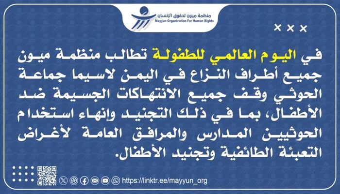 في اليوم العالمي للطفولة | ميون: الحوثيون يحولون المدارس لمراكز تجنيد ويزجون الأطفال في جبهات القتال