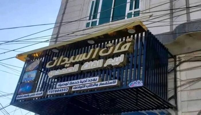 "قات للسيدات" - الحوثيون يغلقون محل خاص بالنساء في صنعاء بحجة تهديد الأمن القومي