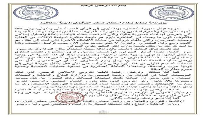 عاجل للرأي العام والجهات الرسمية والحقوقية .. قبائل المقاطرة تصدر بيان شديد اللهجة ونداء استنفار ضد الجبولي