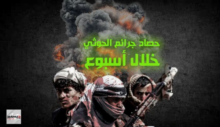 شاهد | حصاد انتهاكات الحوثي خلال أسبوع.. قتل واختطافات ونهب أراضٍ