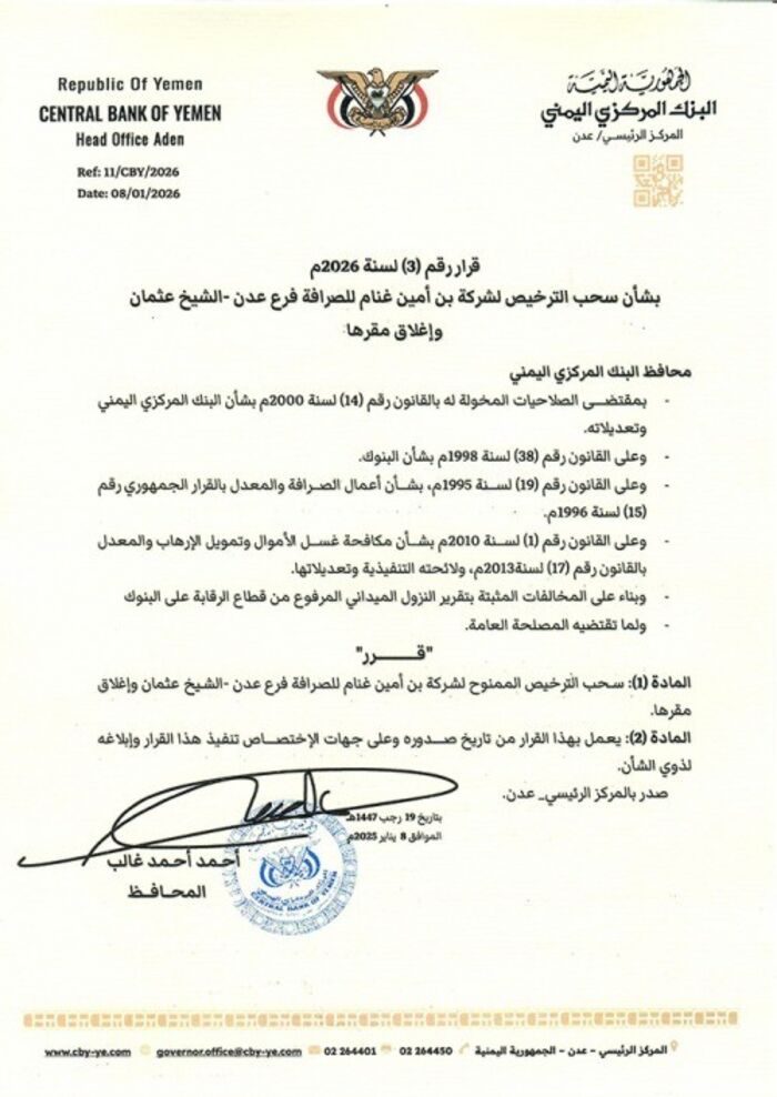 في عدن.. البنك المركزي يعاقب 7 شركات ومنشآت صرافة ويغلق مقراتها بسبب مخالفتها