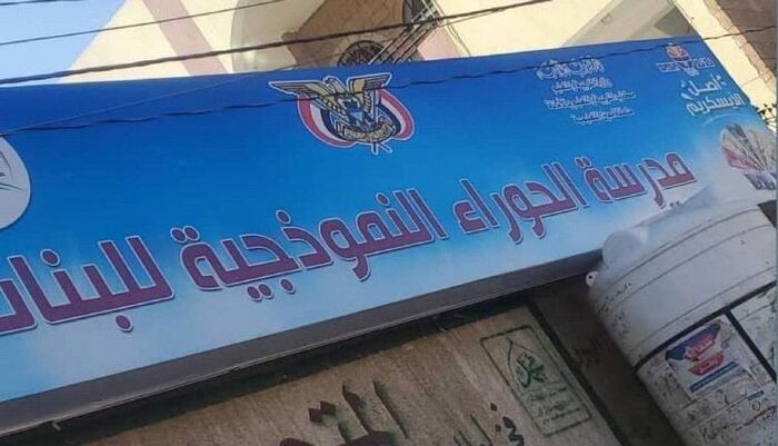 استهداف مستمر وتجريف منظم .. الحوثي يستبدل اسماء 3 مدارس بصنعاء بأخرى طائفية | اسماء