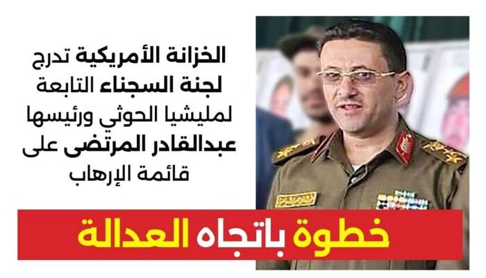 خطوة باتجاه العدالة | منظمة تثمن عقوبات واشنطن على المرتضى وتكشف باقي اسماء القيادات المتورطة | بيان