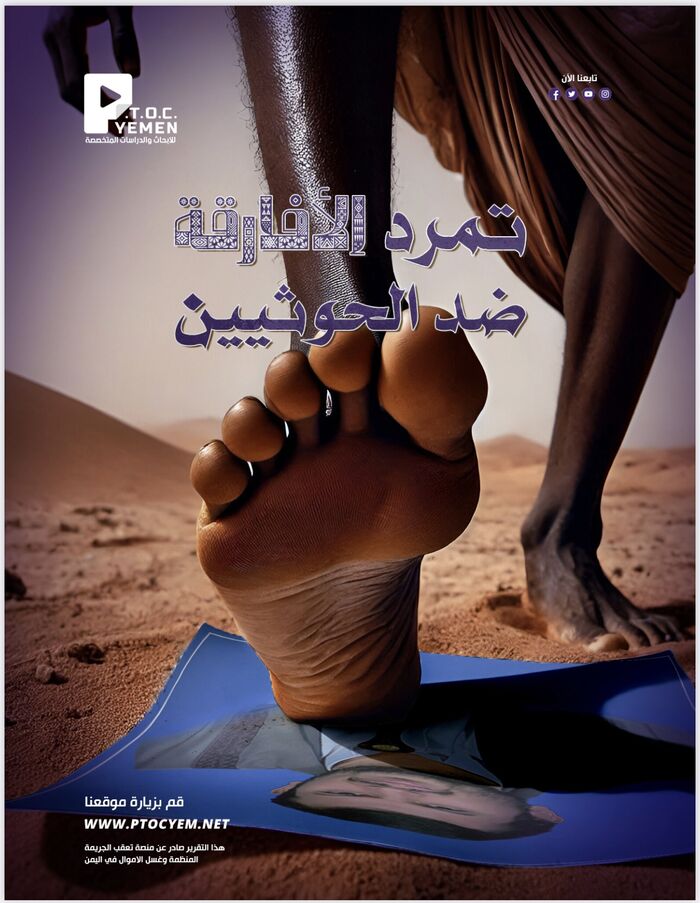 وثائق أمنية واستخباراتية سرية تكشف : الحوثيون يستخدمون المهاجرين الأفارقة أدوات حرب | تقرير صادم لـ(P.T.O.C)