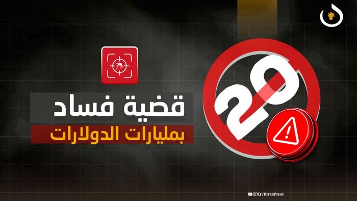 في اليمن | تقارير رسمية تنبش ملفات الفساد التي تنخر "الشرعية".. 20 قضية بمليارات الدولار - صادرت 1.2 مليار دولار وحولتها لحساباتها في الخارج.. من “بترو مسيلة”