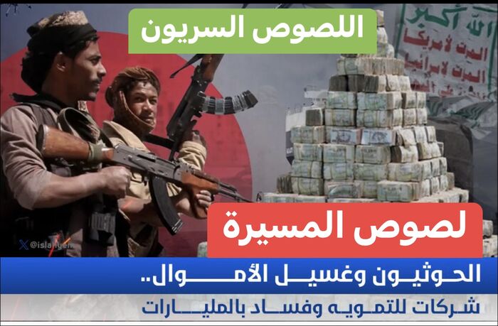 في اليمن | لصوص المسيرة .. الحوثيون وغسيل الأموال : شركات للتمويه وفساد بالمليارات | اللصوص السريون