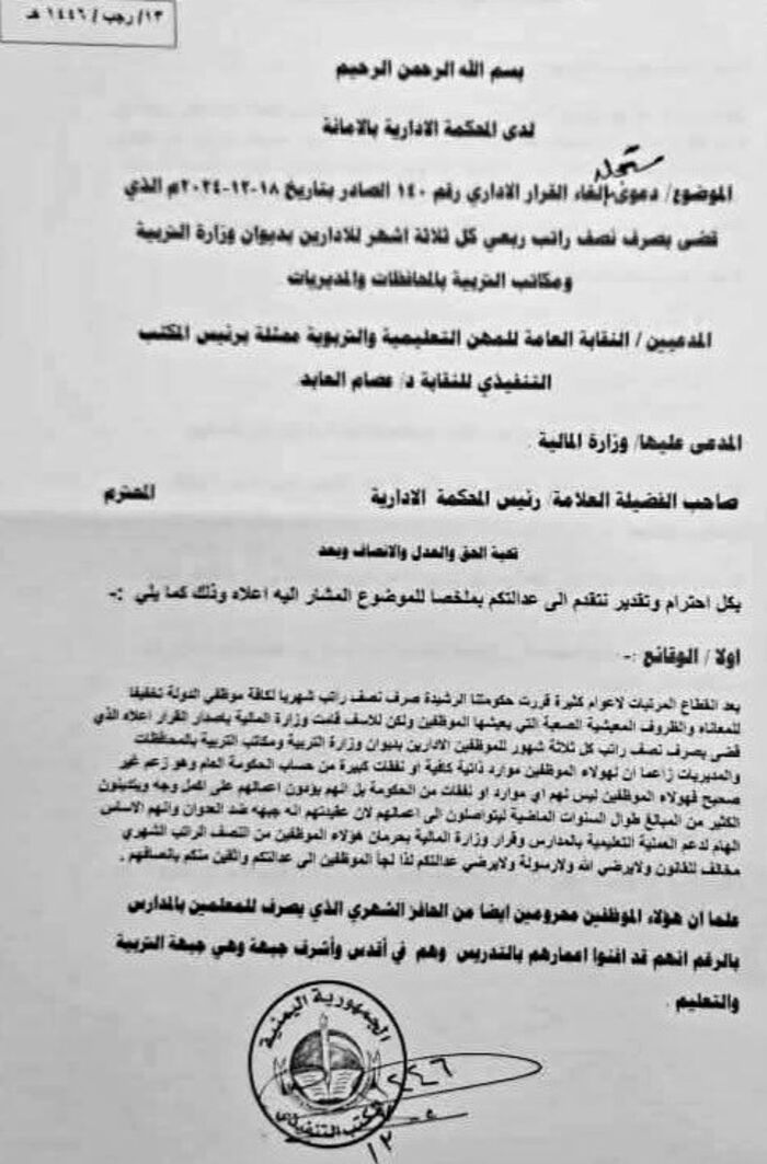 في صنعاء .. نقابة المعلمين تقاضي وزارة المالية الحوثية (وثيقة)